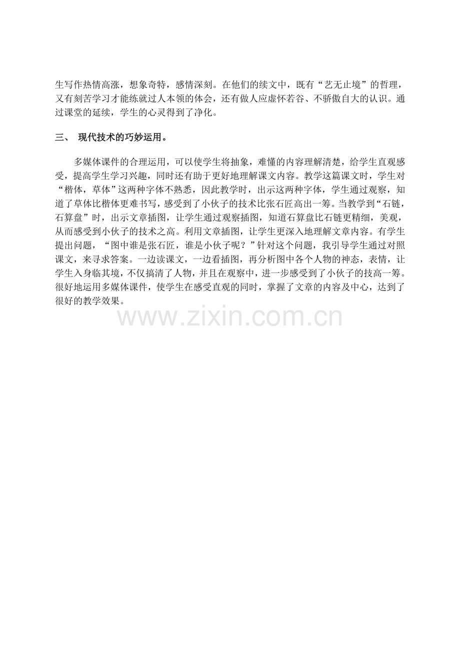 《张石匠拜师》教学反思周洪波.doc_第2页