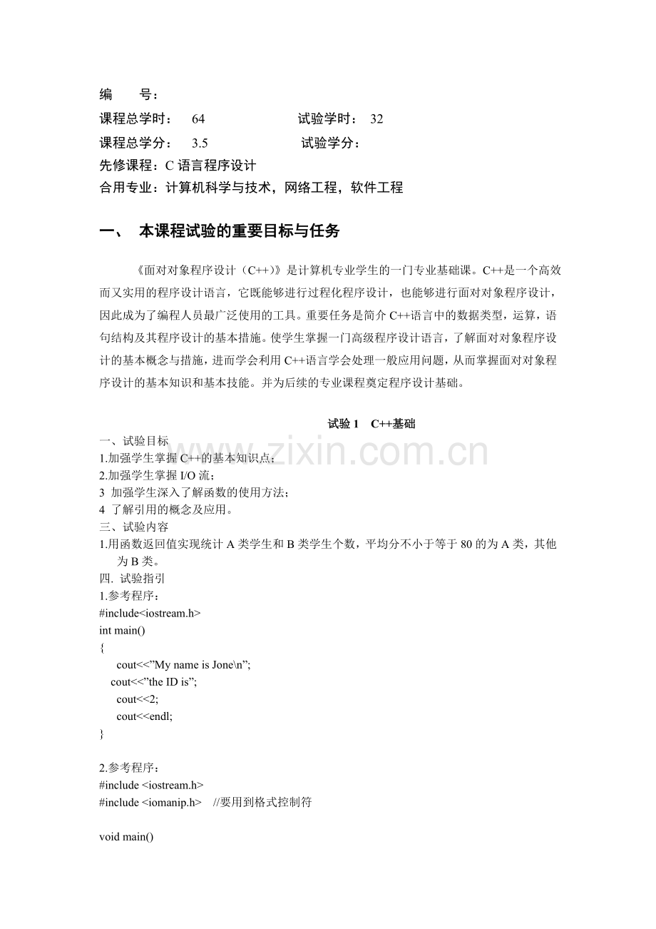 2024年面向对象程序设计C++实验指导书.doc_第2页