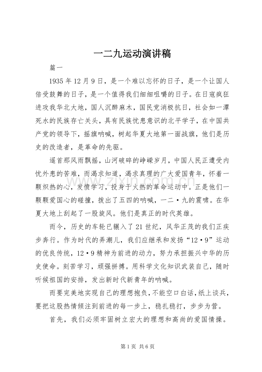 一二九运动讲演范文.docx_第1页