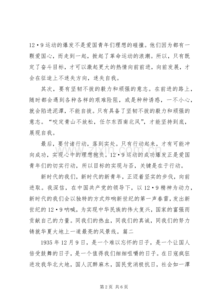 一二九运动讲演范文.docx_第2页