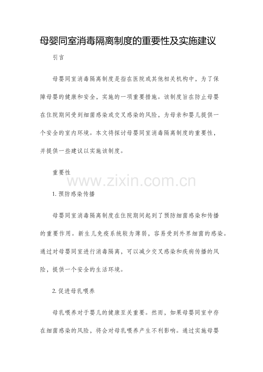 母婴同室消毒隔离制度.docx_第1页