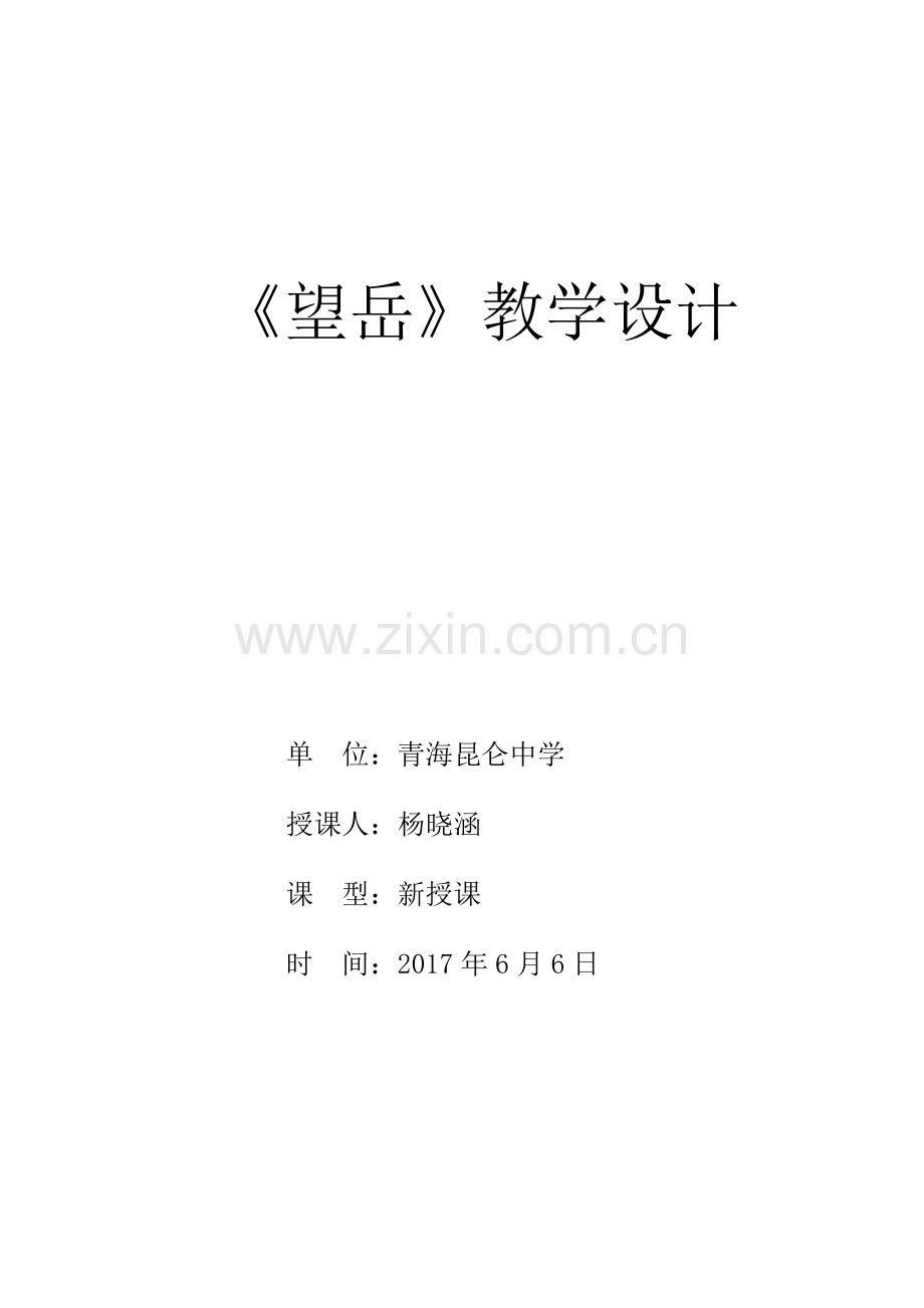 (部编)初中语文人教2011课标版七年级下册部编班七年级下第五单元《古代诗歌五首—望岳》.doc_第1页