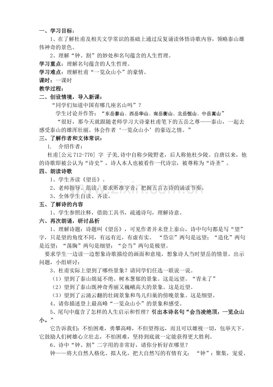 (部编)初中语文人教2011课标版七年级下册部编班七年级下第五单元《古代诗歌五首—望岳》.doc_第2页