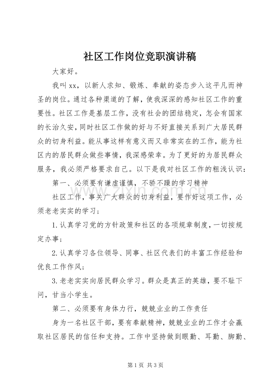 社区工作岗位竞职演讲致辞.docx_第1页