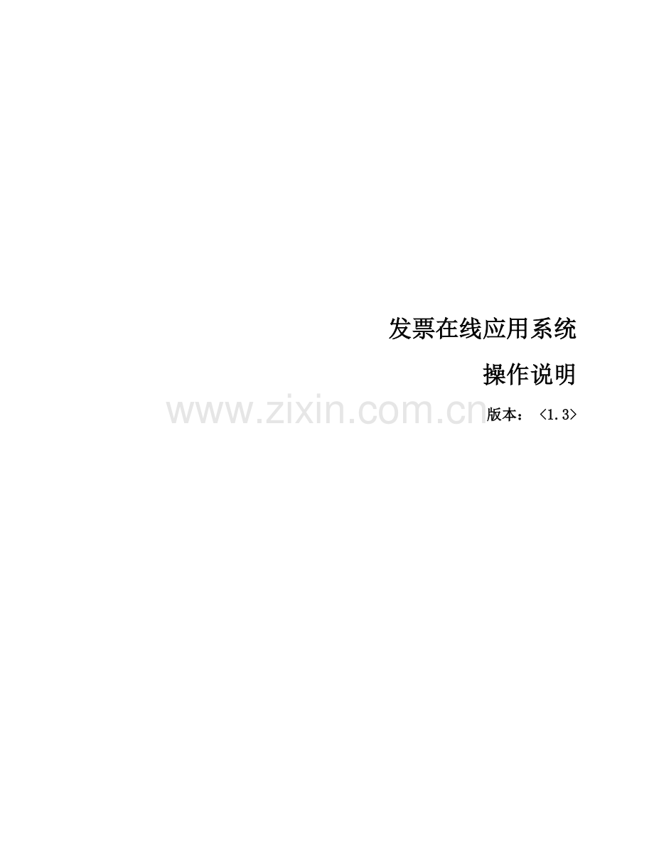 地方税务局发票在线应用系统功能操作说明.docx_第1页