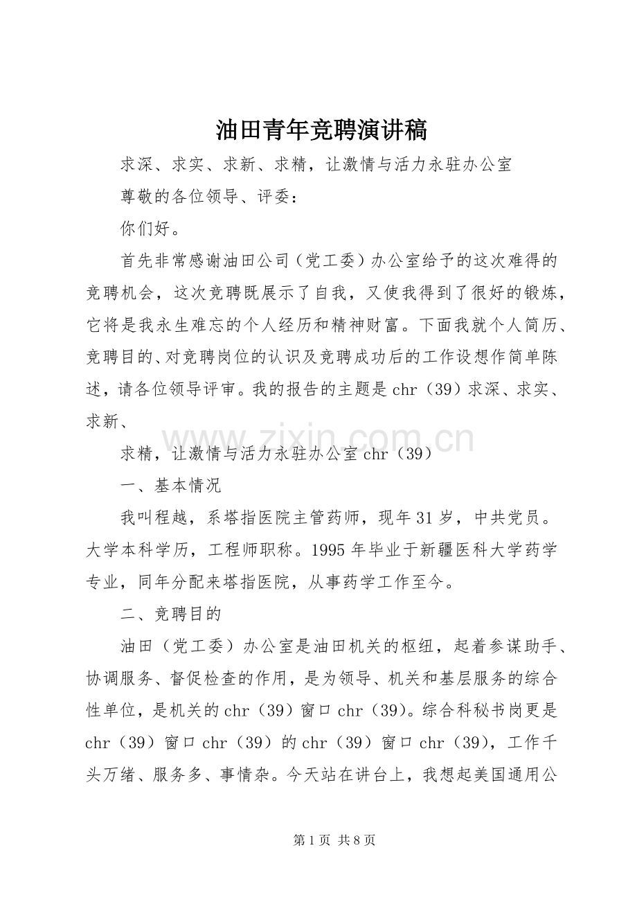 油田青年竞聘演讲稿范文.docx_第1页
