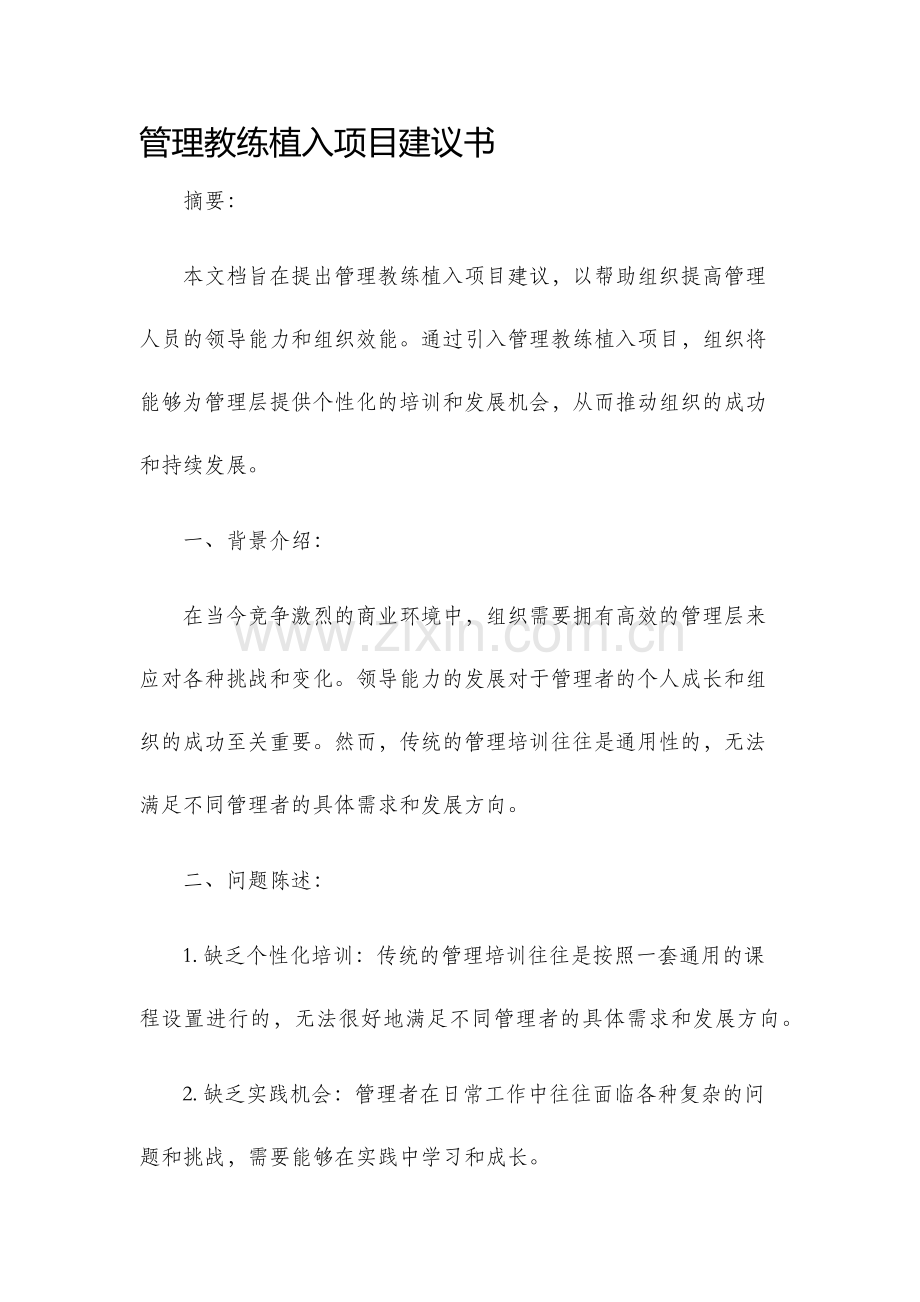 管理教练植入项目建议书.docx_第1页