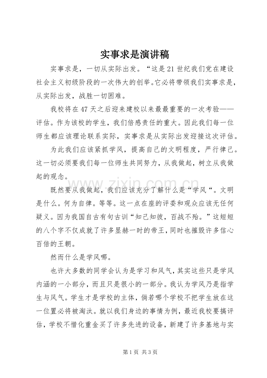 实事求是演讲致辞.docx_第1页