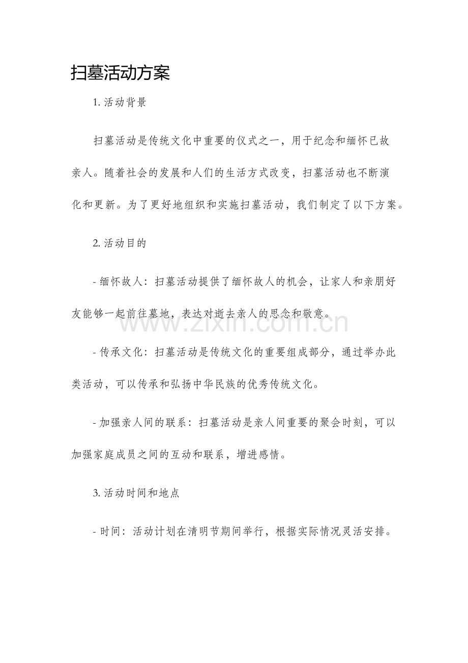 扫墓活动方案.docx_第1页