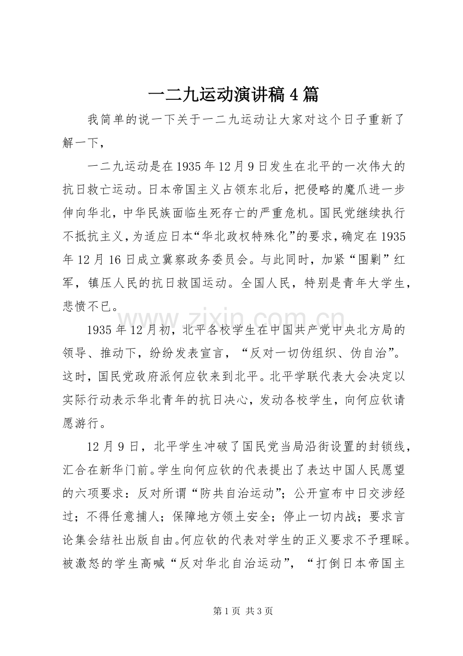 一二九运动演讲致辞4篇(5).docx_第1页