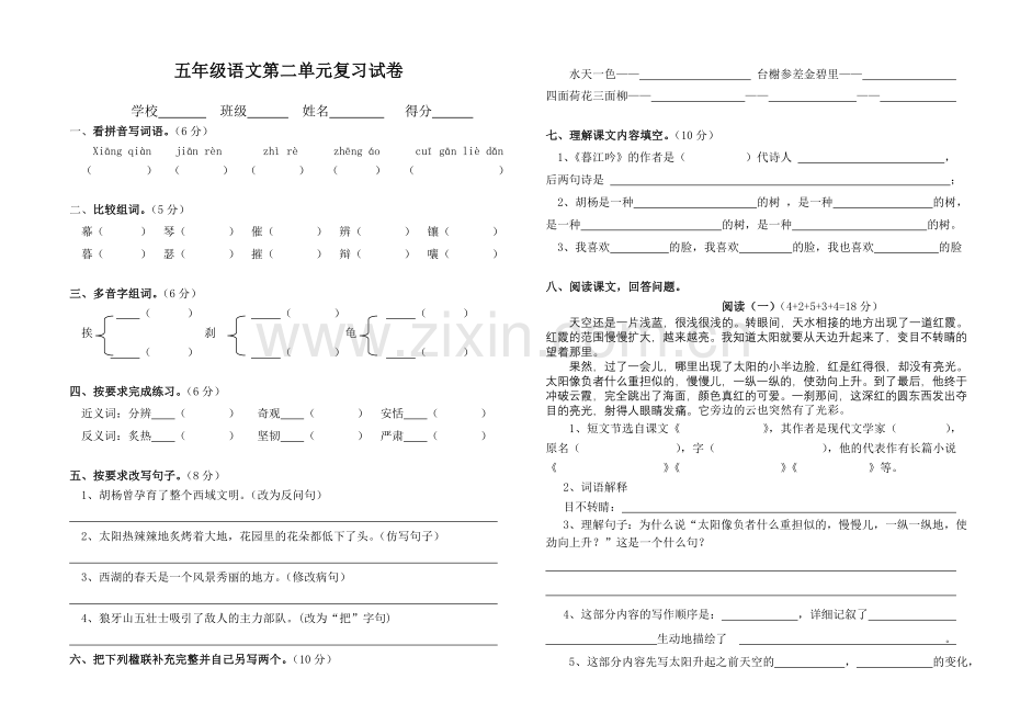 五年级语文第二单元复习试卷.doc_第1页