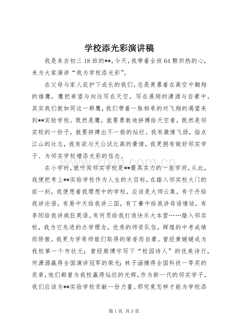 学校添光彩演讲致辞稿.docx_第1页