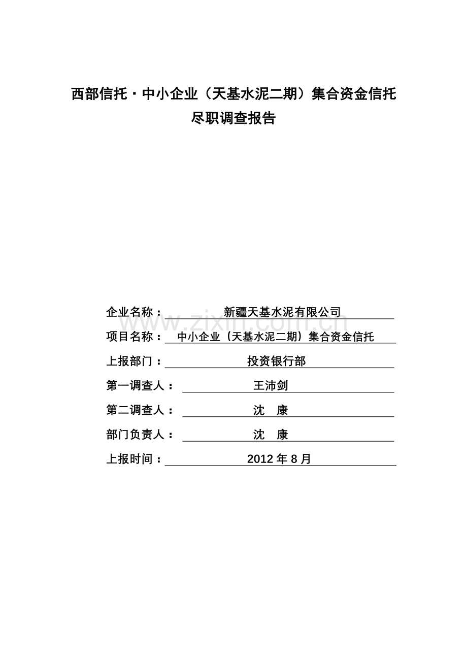 西部信托中小企业(天基水泥二期)集合资金信托计划尽职.docx_第1页