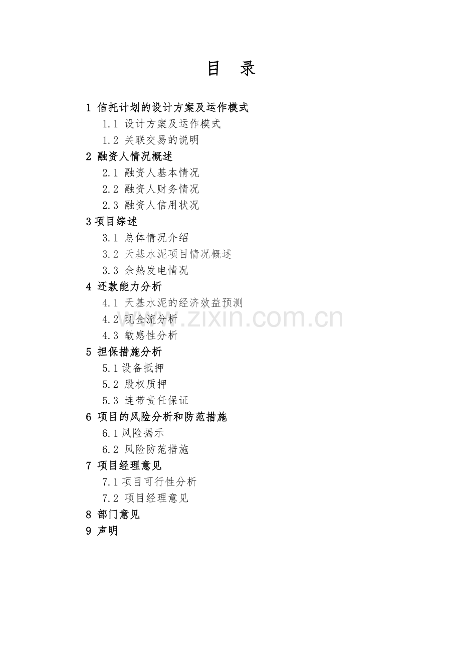 西部信托中小企业(天基水泥二期)集合资金信托计划尽职.docx_第2页