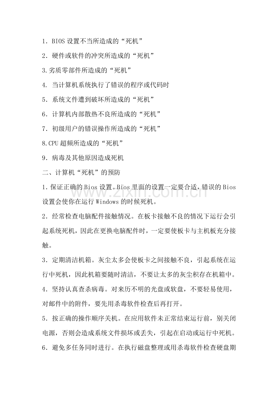 导致计算机“死机”的原因.doc_第1页