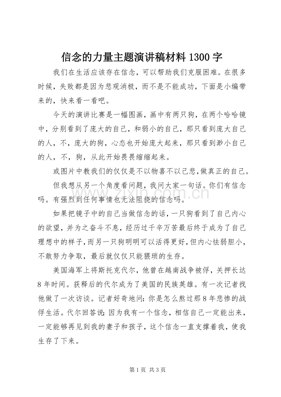 信念的力量主题演讲材料1300字.docx_第1页