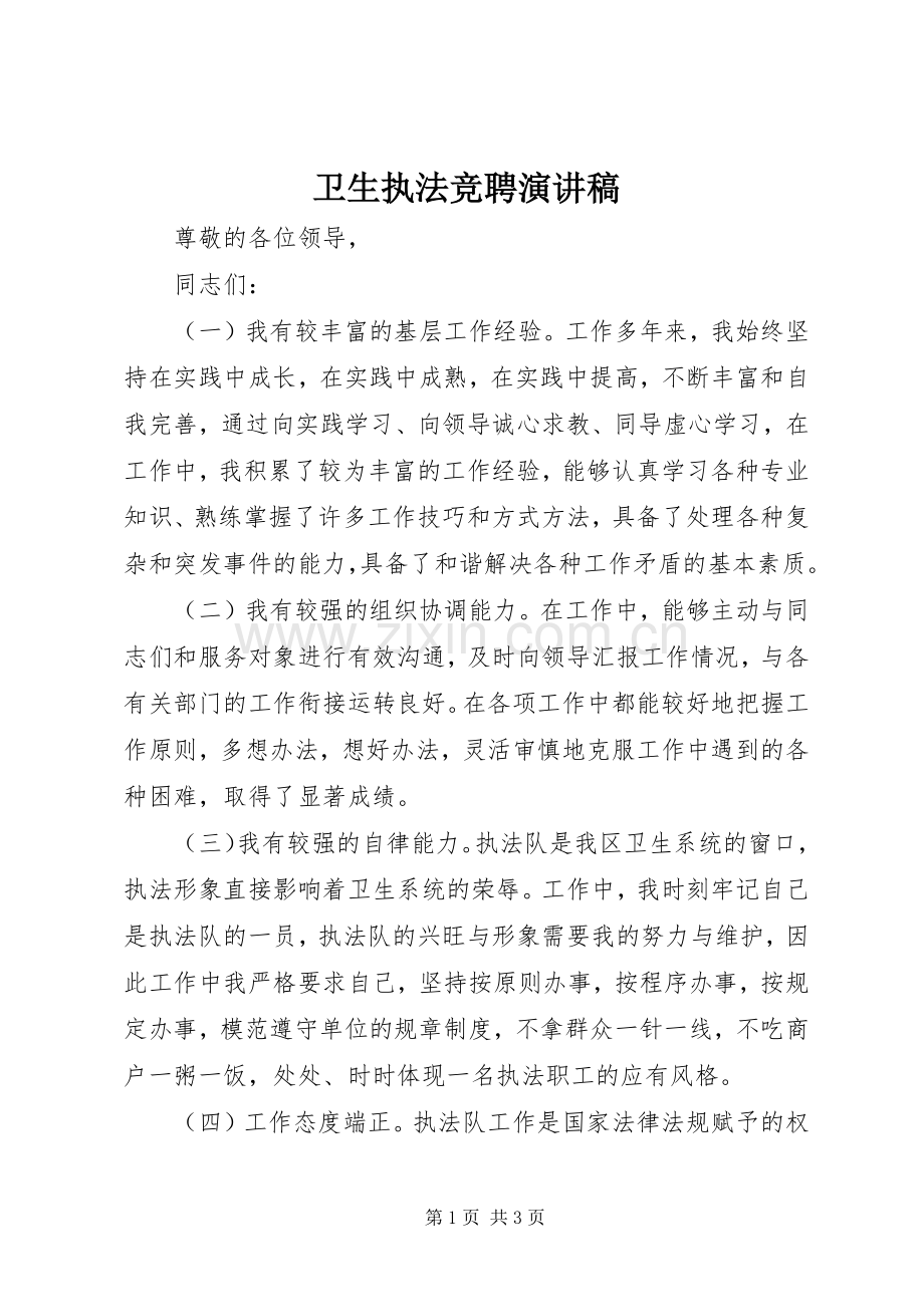 卫生执法竞聘演讲稿范文.docx_第1页