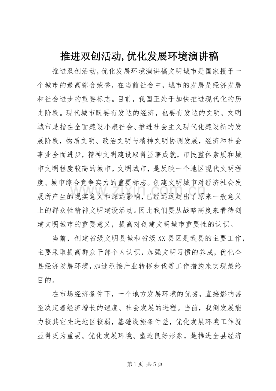 推进双创活动,优化发展环境演讲稿范文.docx_第1页