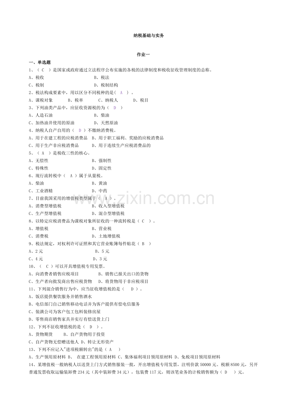 《纳税基础与实务》作业答案.docx_第1页