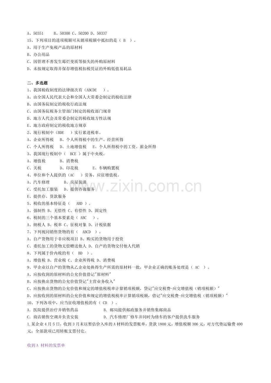 《纳税基础与实务》作业答案.docx_第2页