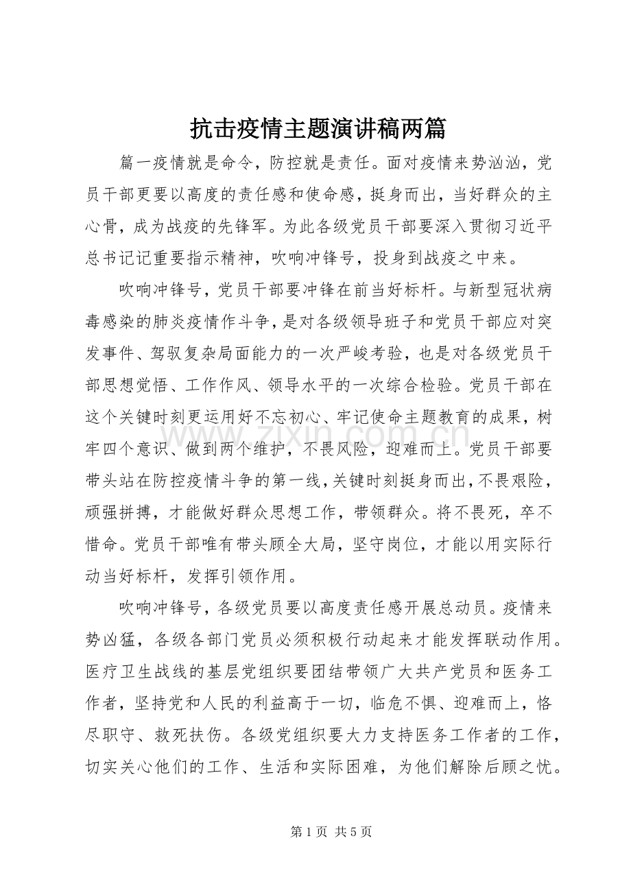 抗击疫情主题演讲稿范文两篇.docx_第1页