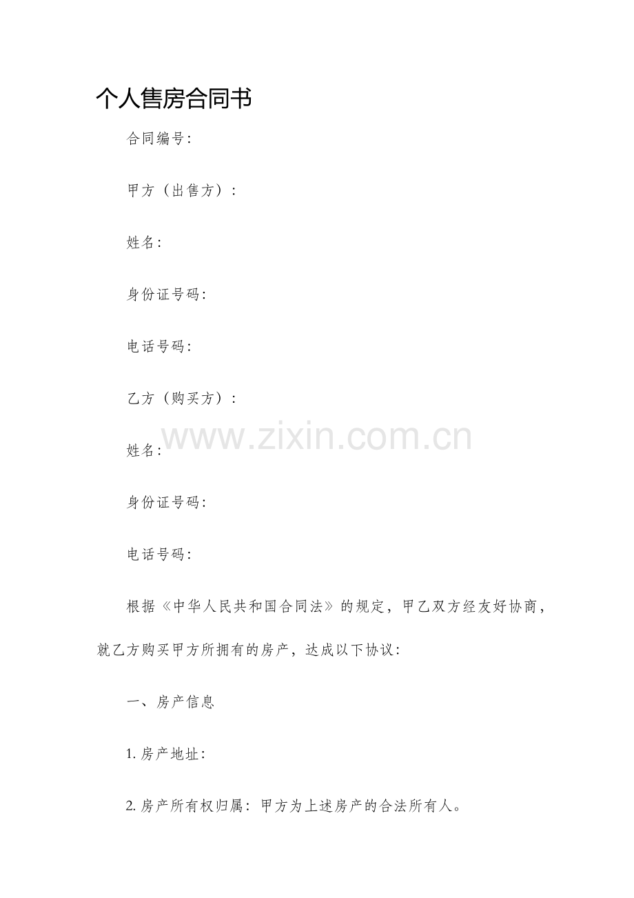 个人售房合同书.docx_第1页