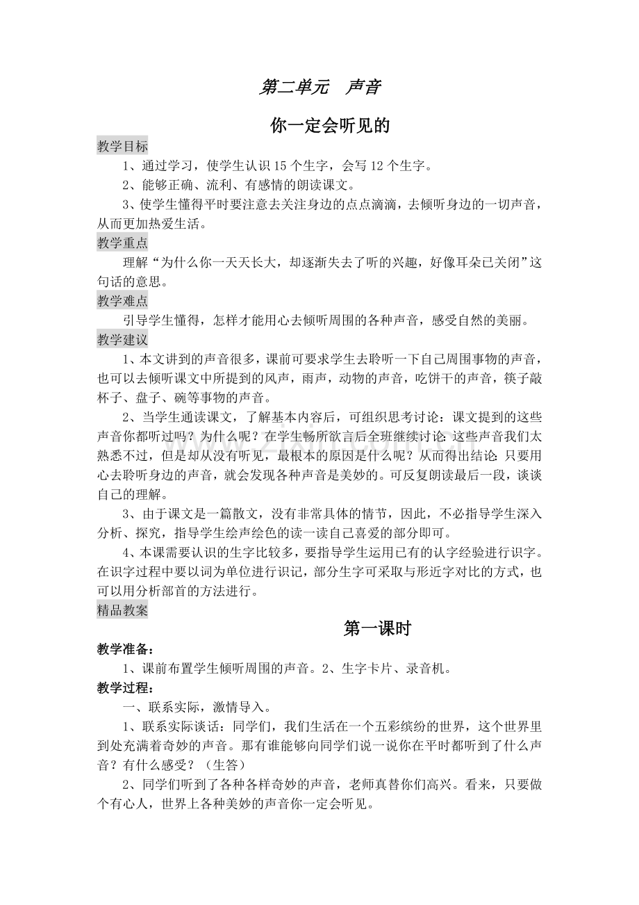 第二单元声音.doc_第1页
