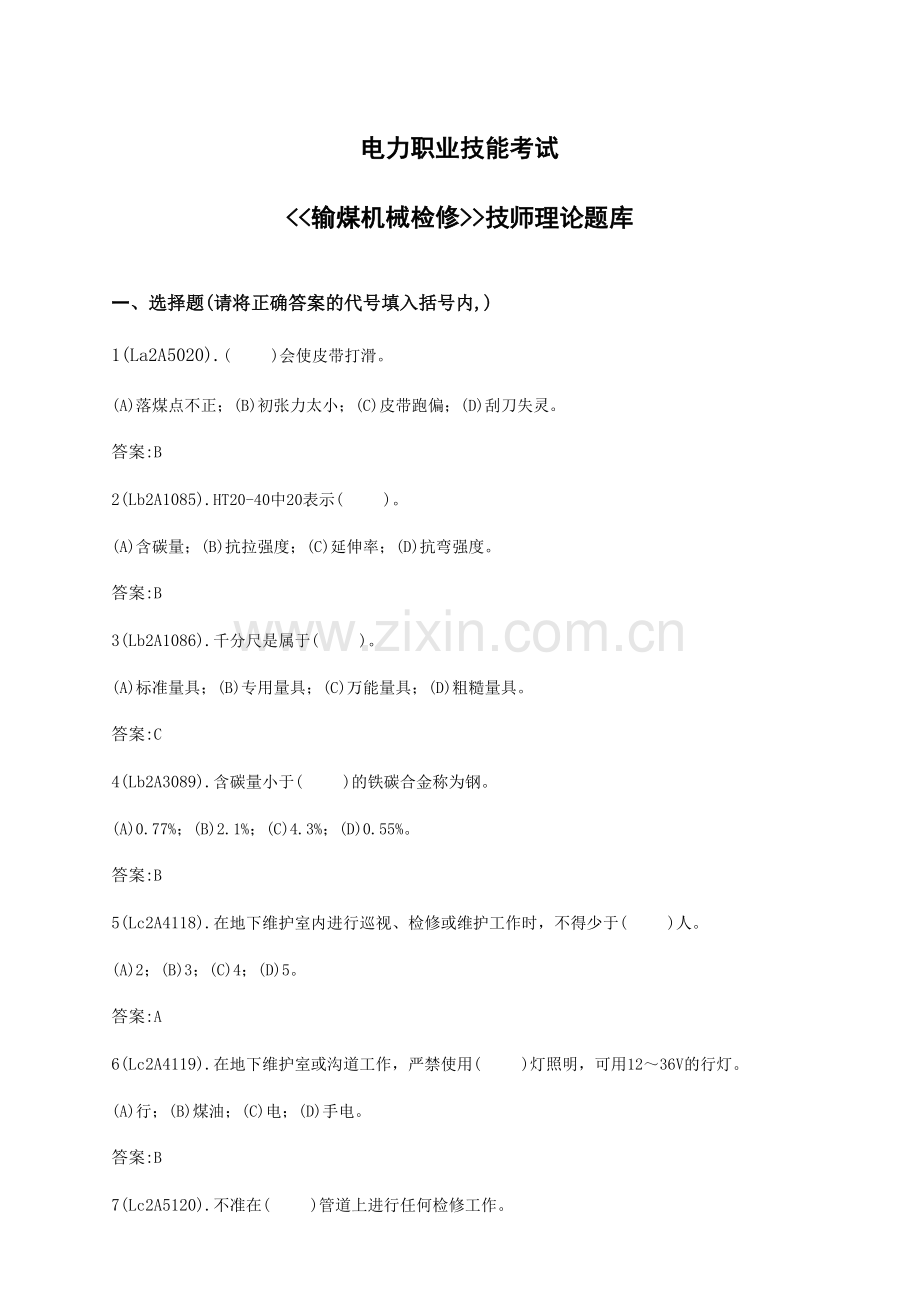 输煤机械检修复习题库技师.doc_第1页