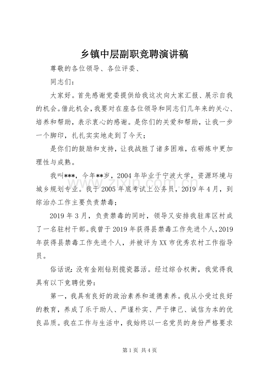 乡镇中层副职竞聘演讲稿范文.docx_第1页