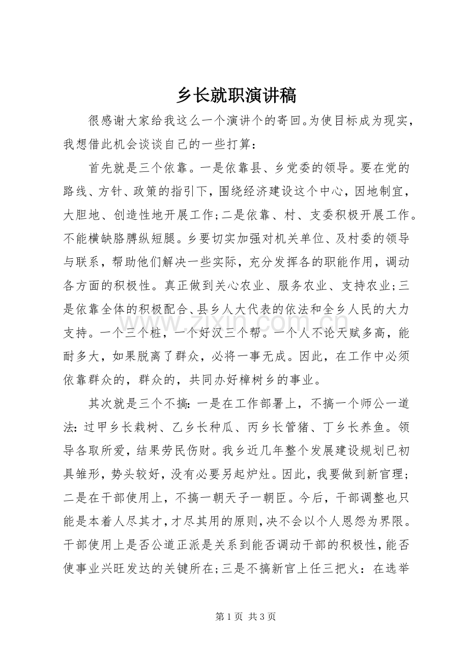 乡长就职演讲稿范文.docx_第1页