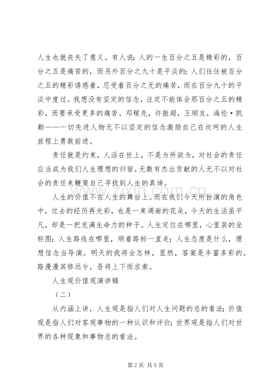 人生观价值观演讲致辞稿.docx_第2页