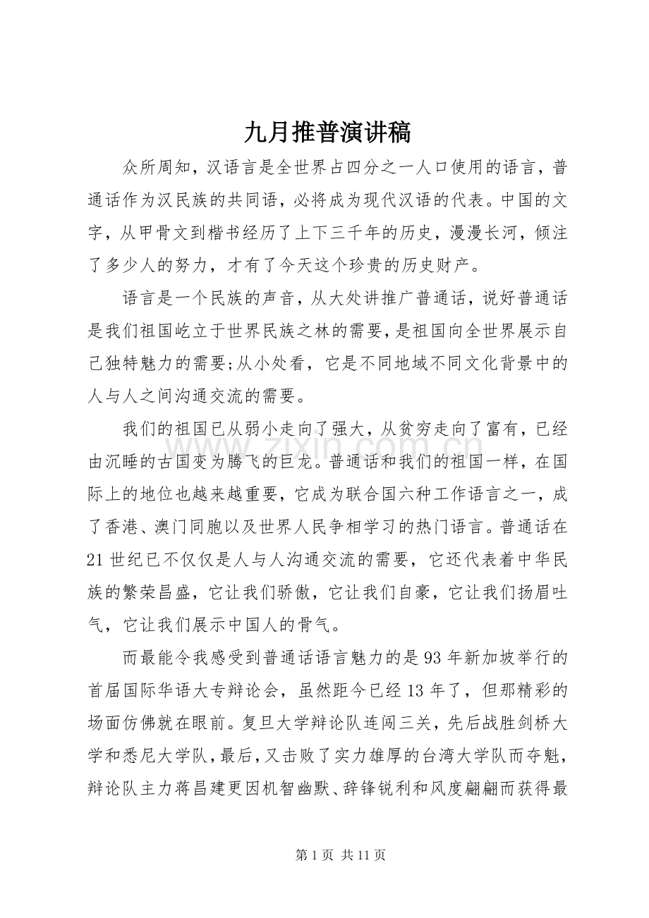 九月推普演讲稿范文.docx_第1页