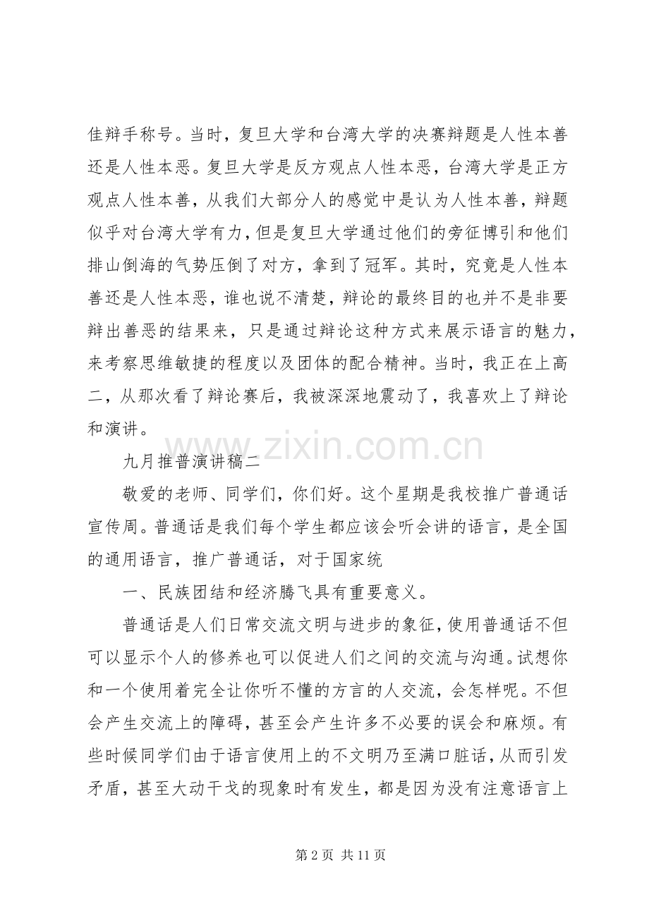 九月推普演讲稿范文.docx_第2页