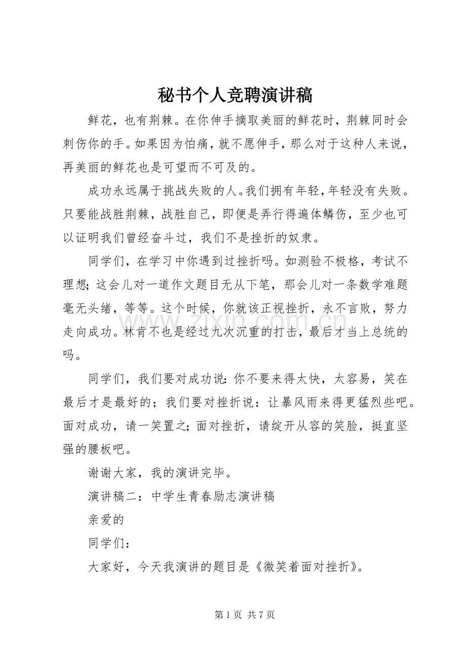秘书个人竞聘演讲稿范文.docx_第1页
