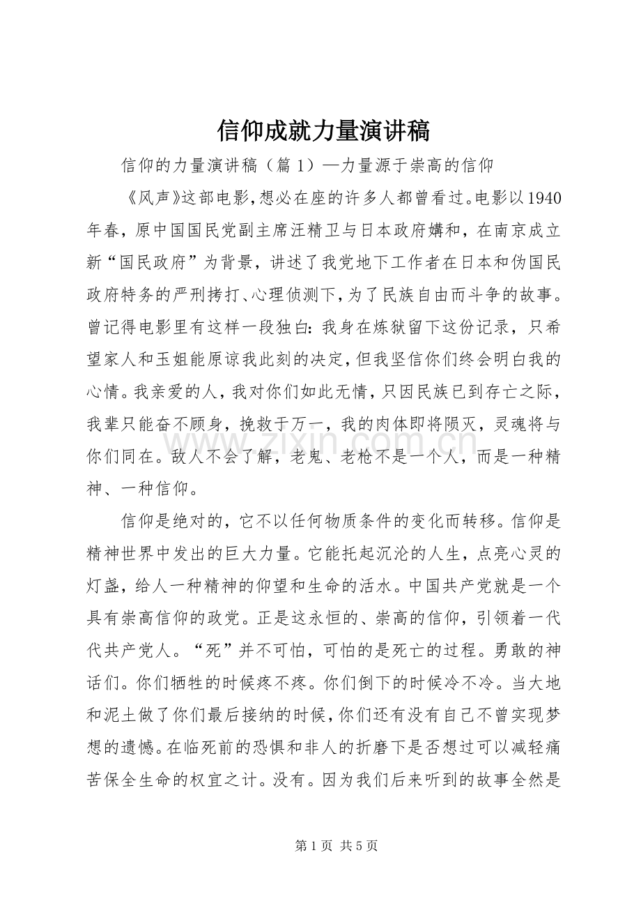信仰成就力量致辞演讲稿.docx_第1页