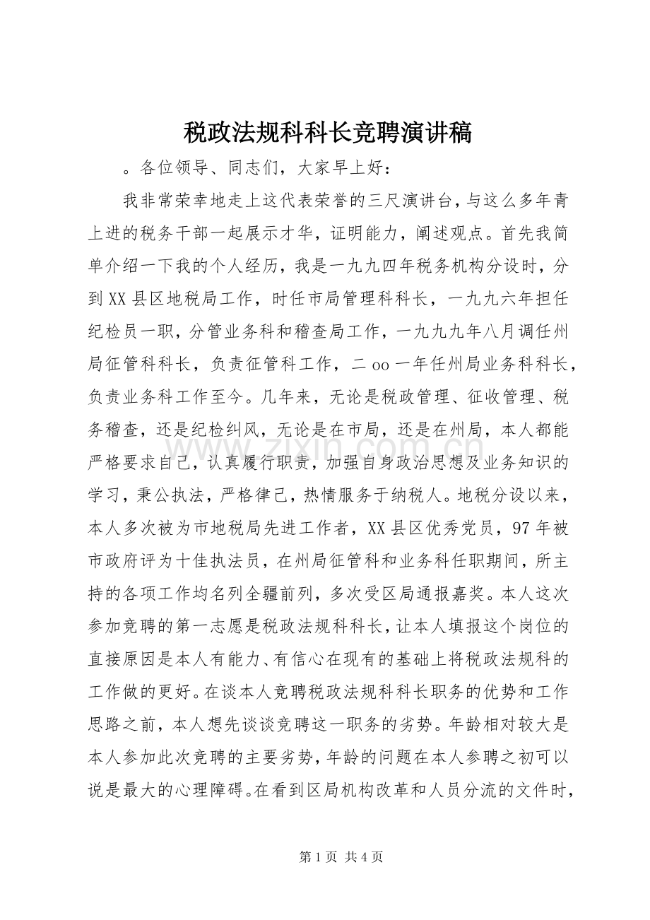 税政法规科科长竞聘致辞演讲稿.docx_第1页