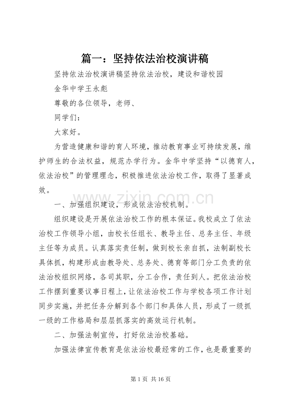 篇一：坚持依法治校演讲稿范文.docx_第1页