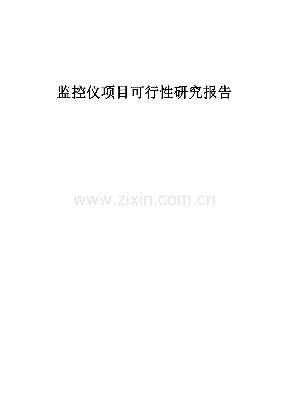 监控仪项目可行性研究报告.docx_第1页