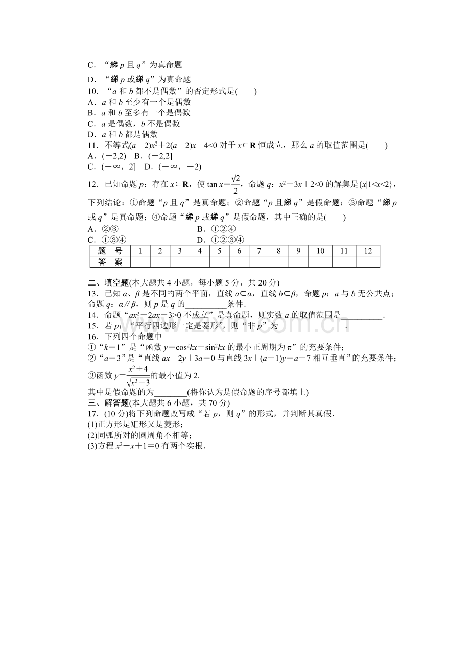 2015人教版选修2-1第一章-常用逻辑用语作业题及答案解析9套第一章-单元检测(A卷).docx_第2页