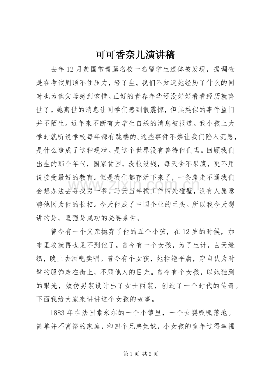 可可香奈儿演讲致辞.docx_第1页