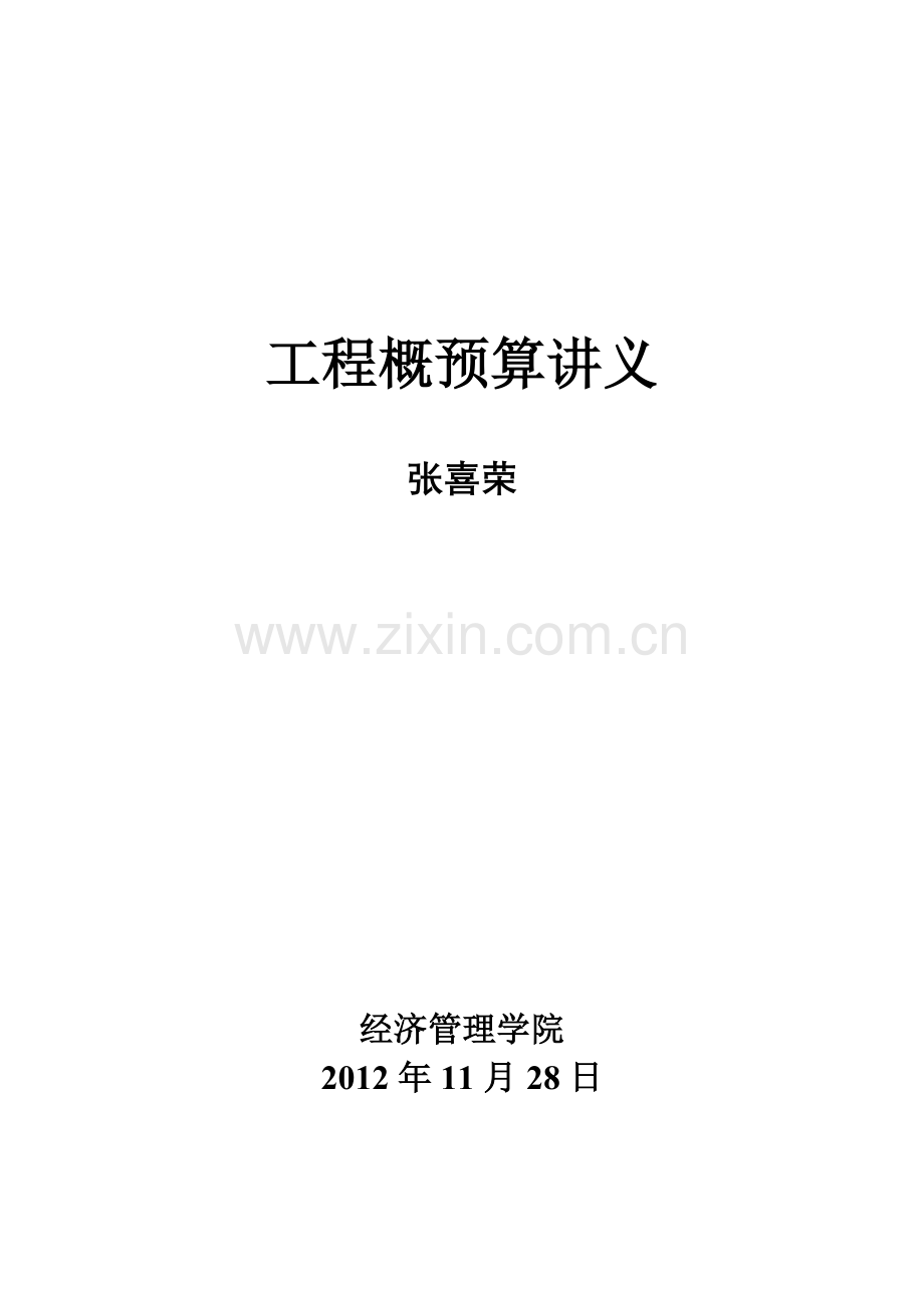 工程概预算讲义.docx_第1页