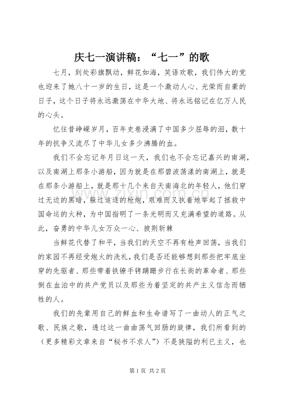 庆七一演讲致辞：“七一”的歌.docx_第1页