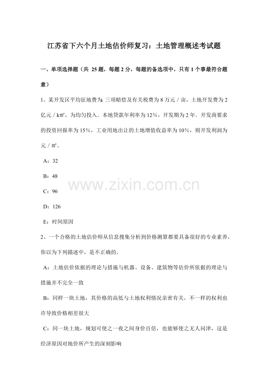2024年江苏省下半年土地估价师复习土地管理概述考试题.doc_第1页