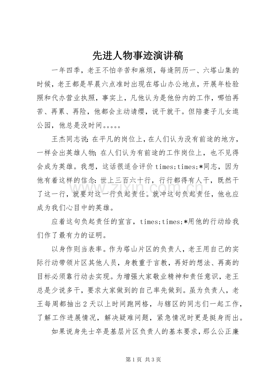 先进人物事迹演讲.docx_第1页