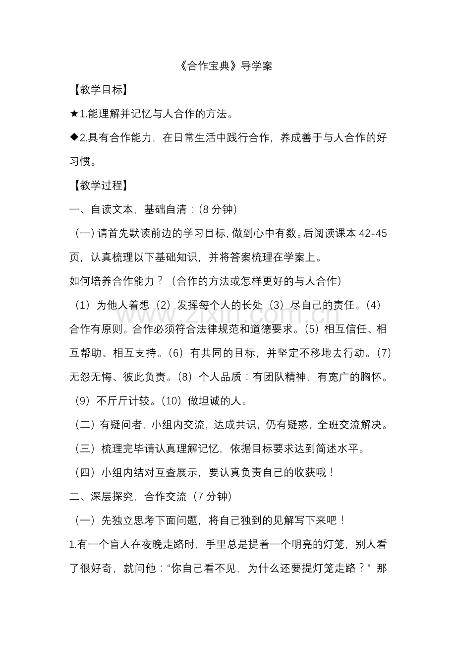 《合作宝典》导学案.docx_第1页