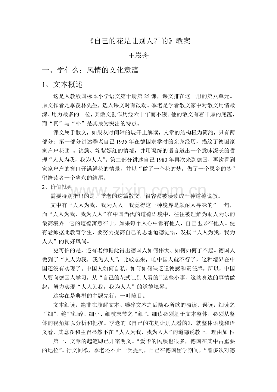 王崧舟《自己的花是让别人看的》教案.doc_第1页