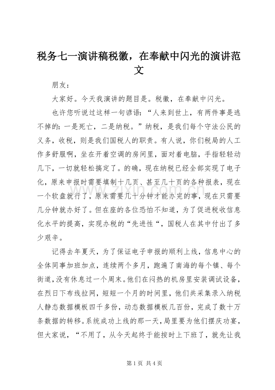 税务七一演讲致辞稿范文税徽在奉献中闪光的演讲范文.docx_第1页