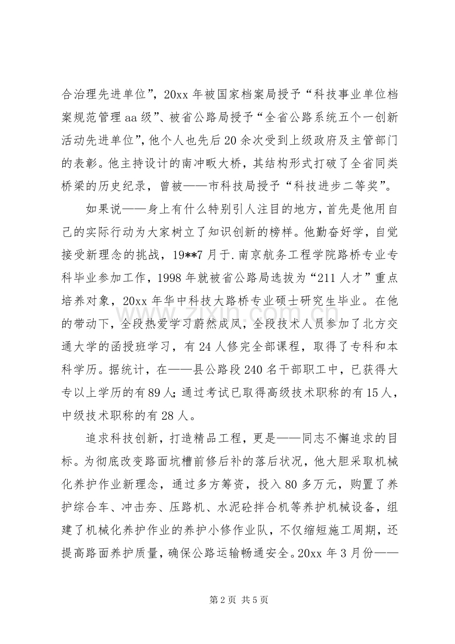 县公路段段长事迹演讲.docx_第2页
