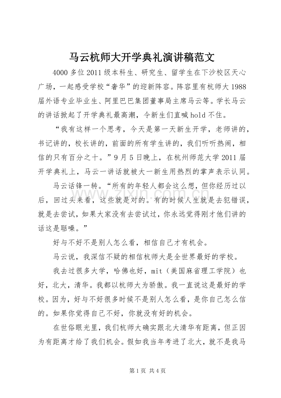 马云杭师大开学典礼演讲稿.docx_第1页