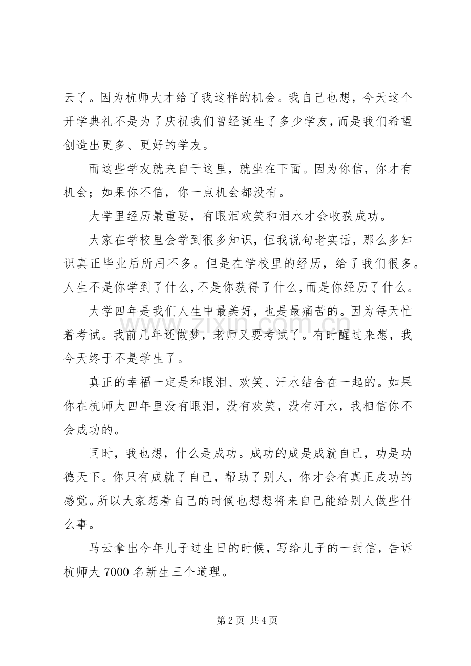 马云杭师大开学典礼演讲稿.docx_第2页
